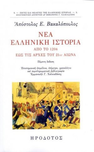 Νέα ελληνική ιστορία