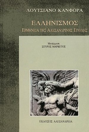 Ελληνισμός