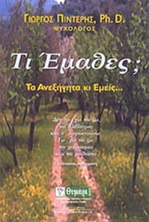 Τι έμαθες;