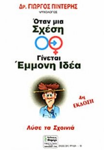 Όταν μια σχέση γίνεται έμμονη ιδέα