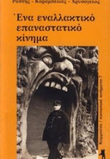 Ένα εναλλακτικό επαναστατικό κίνημα