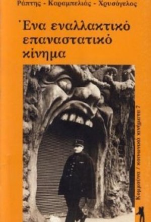 Ένα εναλλακτικό επαναστατικό κίνημα