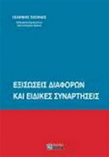 Εξισώσεις διαφορών και ειδικές συναρτήσεις