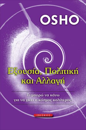 Εξουσία, Πολιτική Και Αλλαγή