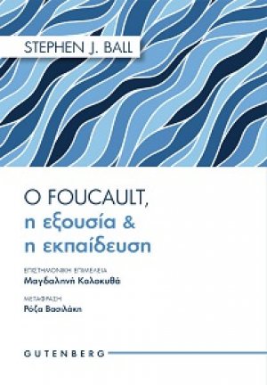 Ο Foucault, η Εξουσία & η Εκπαίδευση