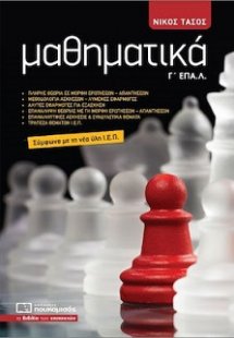 Μαθηματικά Γ΄ Επαλ