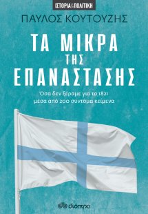 Τα μικρά της επανάστασης
