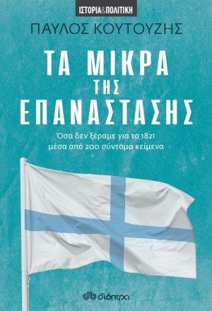 Τα μικρά της επανάστασης