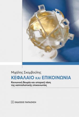 Κεφάλαιο και επικοινωνία