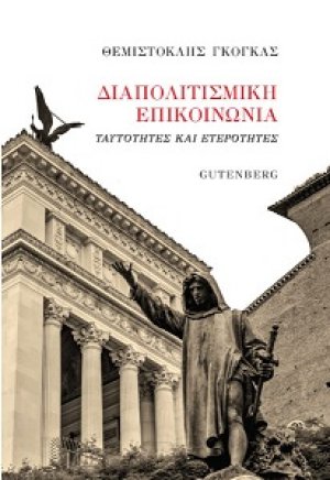 Διαπολιτισμική Επικοινωνία