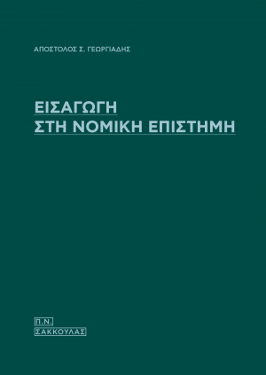 Εισαγωγή στη νομική επιστήμη