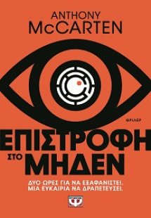 Επιστροφή στο μηδέν