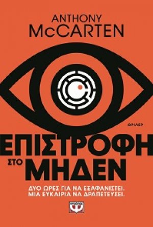 Επιστροφή στο μηδέν