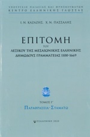 Επιτομή του λεξικού της μεσαιωνικής ελληνικής δημώδους γραμματείας 1100-1669