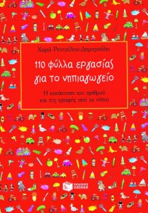 110 φύλλα εργασίας για το νηπιαγωγείο
