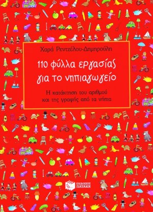 110 φύλλα εργασίας για το νηπιαγωγείο