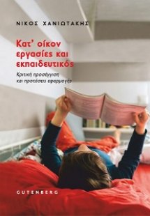 Κατ’ οίκον Εργασίες και Εκπαιδευτικός