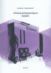 Εύλαλη φιλαμαρτήμων ερημιά