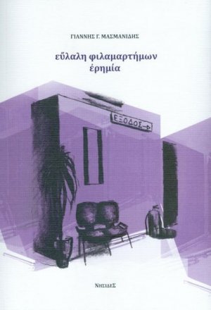 Εύλαλη φιλαμαρτήμων ερημιά