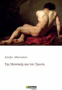 Της μουσικής και του έρωτα