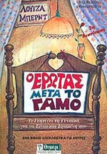 Ο έρωτας μετά το γάμο