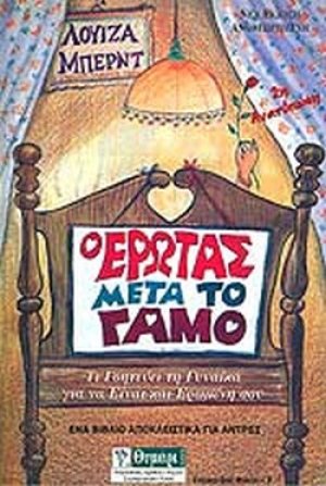 Ο έρωτας μετά το γάμο
