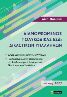 Διαμορφωμένος Πολυκώδικας ΕΣΔι Δικαστικών Υπαλλήλων- Ιο...