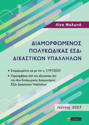 Διαμορφωμένος Πολυκώδικας ΕΣΔι Δικαστικών Υπαλλήλων- Ιούνιος 2025