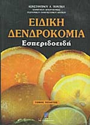 Εσπεριδοειδή (Δ Τόμος)