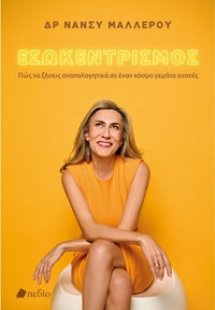 Εσωκεντρισμός