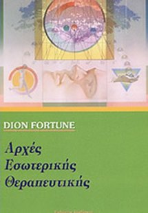 Αρχές εσωτερικής θεραπευτικής