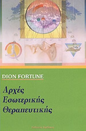 Αρχές εσωτερικής θεραπευτικής
