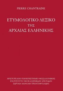Ετυμολογικό λεξικό της αρχαίας ελληνικής