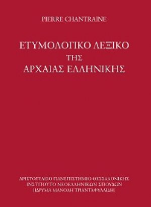 Ετυμολογικό λεξικό της αρχαίας ελληνικής