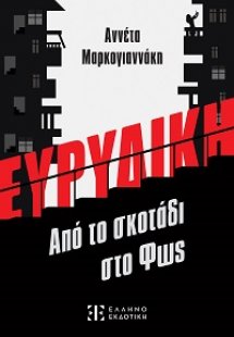 ΕΥΡΥΔΙΚΗ - Από το σκοτάδι στο Φως