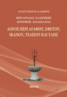 Περί αρχαίας ελληνικής μυητικής διδασκαλίας: Λόγος περί...