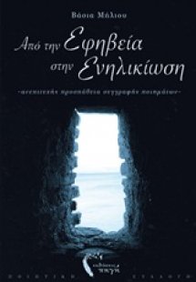 Από την εφηβεία στην ενηλικίωση