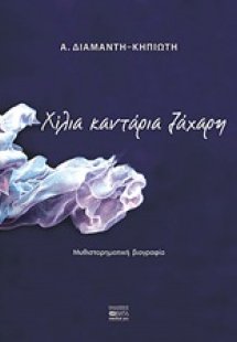 Χίλια καντάρια ζάχαρη