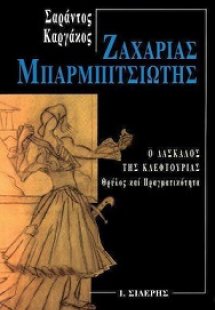 Ζαχαριάς Μπαρμπιτσιώτης