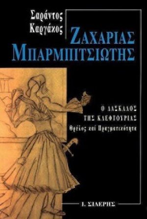 Ζαχαριάς Μπαρμπιτσιώτης