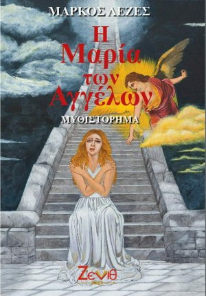 Η Μαρία των αγγέλων