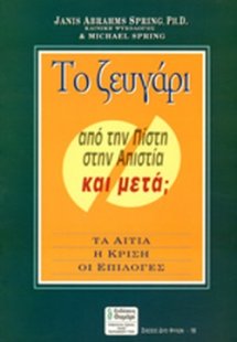 Το ζευγάρι από την πίστη στην απιστία και μετά;