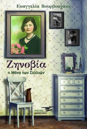 Ζηνοβία η μάνα των Σελλιών
