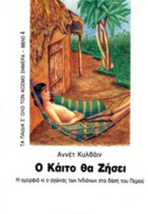 Ο Κάιτο θα ζήσει