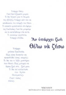 Άν υπάρχει ζωή θέλω να ζήσω