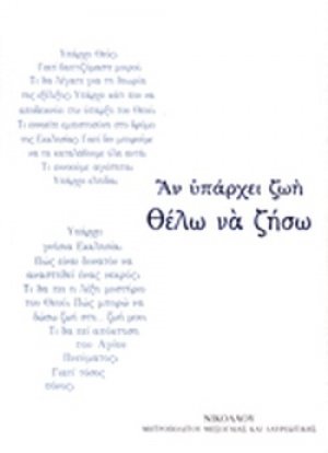 Άν υπάρχει ζωή θέλω να ζήσω