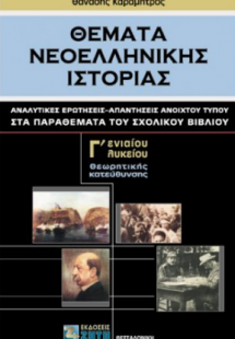 Θέματα νεοελληνικής ιστορίας Γ' λυκείου - Παραθέματα