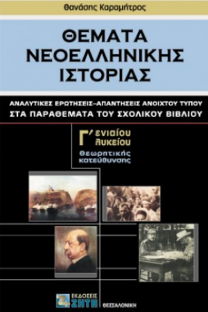 Θέματα νεοελληνικής ιστορίας Γ' λυκείου - Παραθέματα