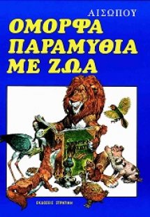 Όμορφα παραμύθια με ζώα