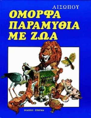 Όμορφα παραμύθια με ζώα